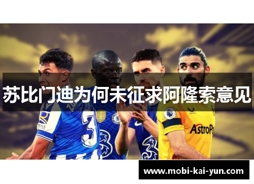 苏比门迪为何未征求阿隆索意见