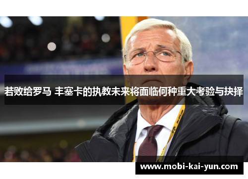 若败给罗马 丰塞卡的执教未来将面临何种重大考验与抉择