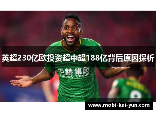 英超230亿欧投资超中超188亿背后原因探析