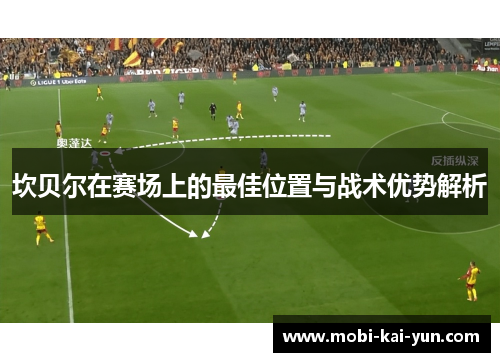 坎贝尔在赛场上的最佳位置与战术优势解析