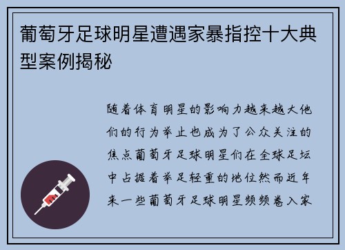 葡萄牙足球明星遭遇家暴指控十大典型案例揭秘