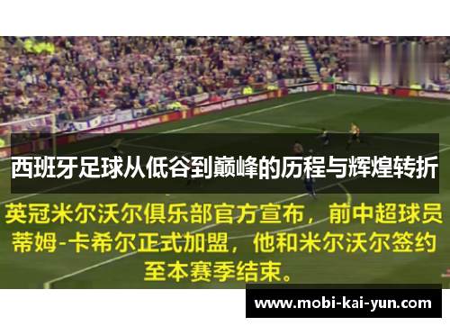 西班牙足球从低谷到巅峰的历程与辉煌转折