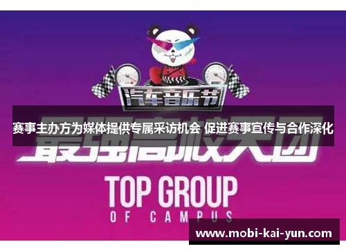 赛事主办方为媒体提供专属采访机会 促进赛事宣传与合作深化