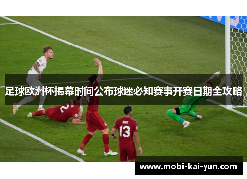足球欧洲杯揭幕时间公布球迷必知赛事开赛日期全攻略