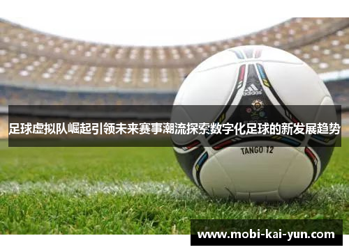 足球虚拟队崛起引领未来赛事潮流探索数字化足球的新发展趋势