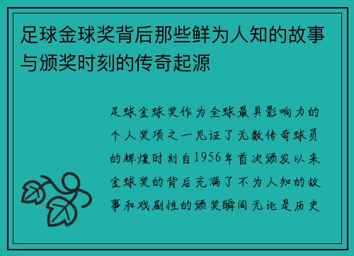 足球金球奖背后那些鲜为人知的故事与颁奖时刻的传奇起源