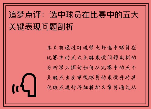 追梦点评：选中球员在比赛中的五大关键表现问题剖析
