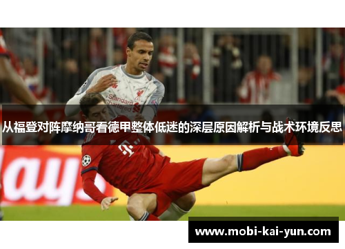 从福登对阵摩纳哥看德甲整体低迷的深层原因解析与战术环境反思