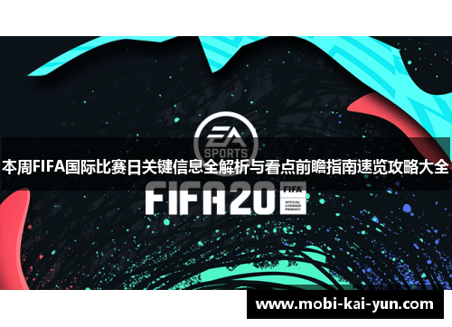 本周FIFA国际比赛日关键信息全解析与看点前瞻指南速览攻略大全
