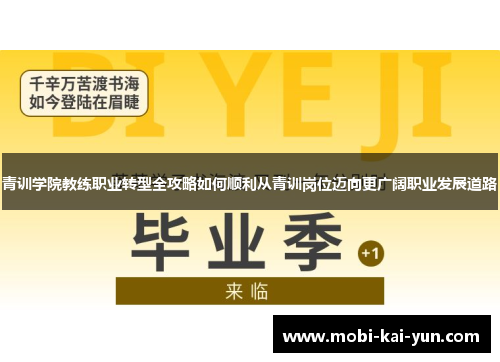 青训学院教练职业转型全攻略如何顺利从青训岗位迈向更广阔职业发展道路