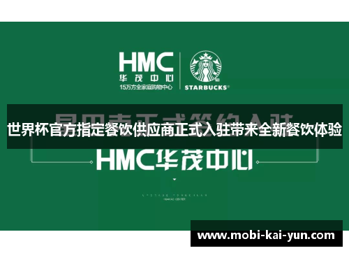 世界杯官方指定餐饮供应商正式入驻带来全新餐饮体验