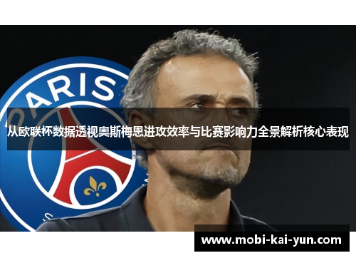 从欧联杯数据透视奥斯梅恩进攻效率与比赛影响力全景解析核心表现