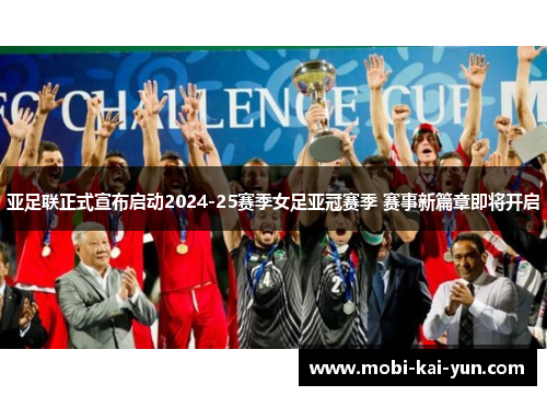 亚足联正式宣布启动2024-25赛季女足亚冠赛季 赛事新篇章即将开启