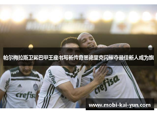 帕尔梅拉斯卫冕巴甲王座书写新传奇恩德里克闪耀夺最佳新人成为旗