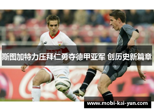 斯图加特力压拜仁勇夺德甲亚军 创历史新篇章