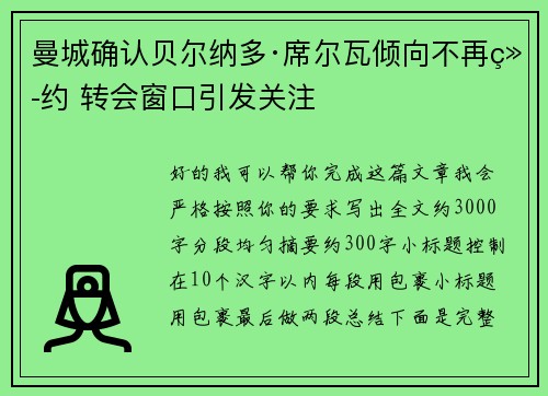 曼城确认贝尔纳多·席尔瓦倾向不再续约 转会窗口引发关注