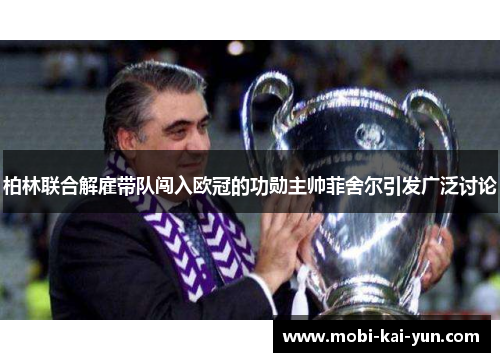 柏林联合解雇带队闯入欧冠的功勋主帅菲舍尔引发广泛讨论