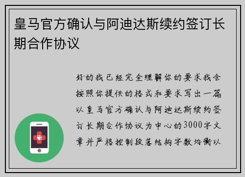 皇马官方确认与阿迪达斯续约签订长期合作协议