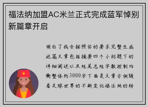 福法纳加盟AC米兰正式完成蓝军悼别新篇章开启