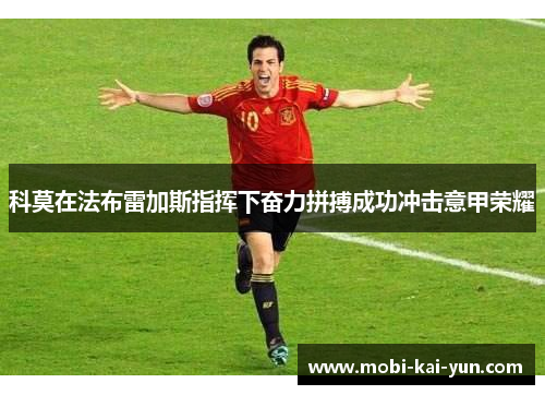 科莫在法布雷加斯指挥下奋力拼搏成功冲击意甲荣耀