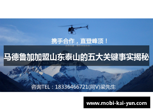 马德鲁加加盟山东泰山的五大关键事实揭秘