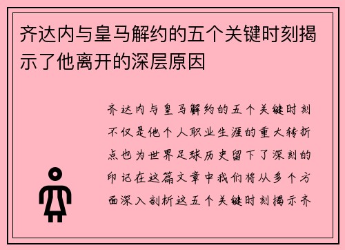齐达内与皇马解约的五个关键时刻揭示了他离开的深层原因