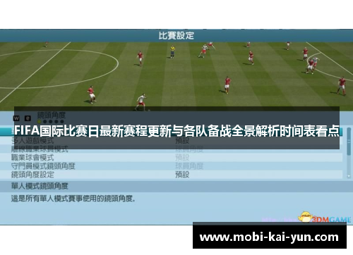 FIFA国际比赛日最新赛程更新与各队备战全景解析时间表看点