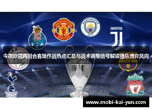 今夜欧冠两回合客场作战热点汇总与战术调整信号解读强队博弈风向