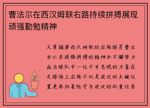 曹法尔在西汉姆联右路持续拼搏展现顽强勤勉精神