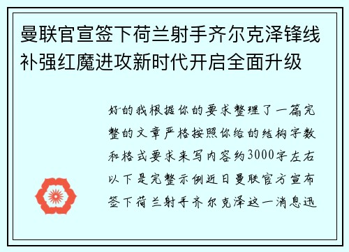 曼联官宣签下荷兰射手齐尔克泽锋线补强红魔进攻新时代开启全面升级