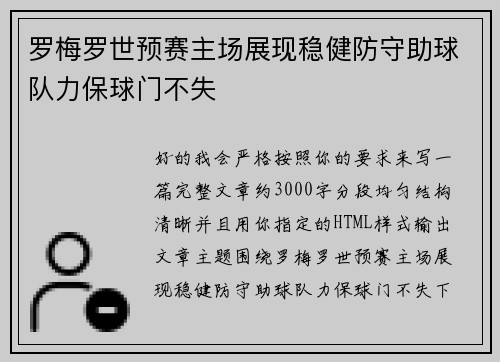 罗梅罗世预赛主场展现稳健防守助球队力保球门不失