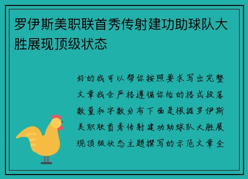 罗伊斯美职联首秀传射建功助球队大胜展现顶级状态