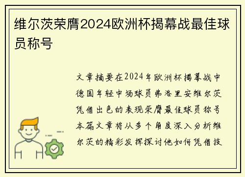 维尔茨荣膺2024欧洲杯揭幕战最佳球员称号