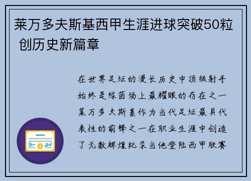 莱万多夫斯基西甲生涯进球突破50粒 创历史新篇章