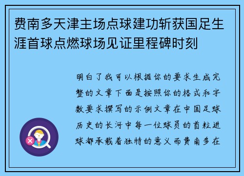 费南多天津主场点球建功斩获国足生涯首球点燃球场见证里程碑时刻