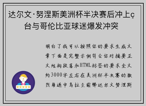 达尔文·努涅斯美洲杯半决赛后冲上看台与哥伦比亚球迷爆发冲突