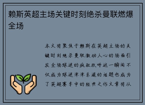 赖斯英超主场关键时刻绝杀曼联燃爆全场