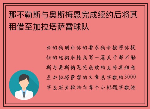 那不勒斯与奥斯梅恩完成续约后将其租借至加拉塔萨雷球队