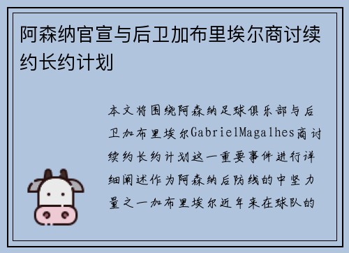 阿森纳官宣与后卫加布里埃尔商讨续约长约计划