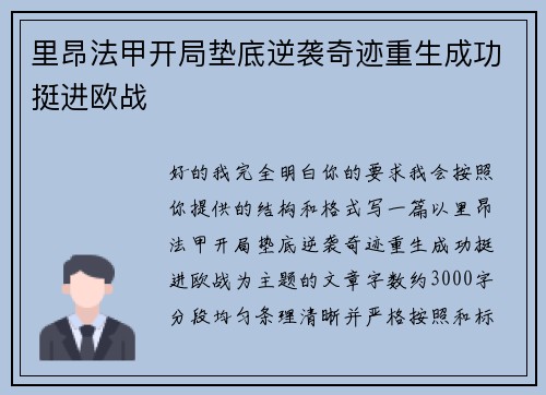 里昂法甲开局垫底逆袭奇迹重生成功挺进欧战