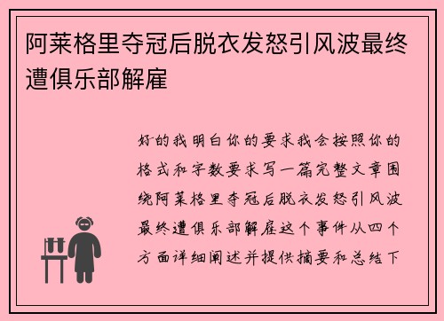 阿莱格里夺冠后脱衣发怒引风波最终遭俱乐部解雇