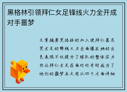 黑格林引领拜仁女足锋线火力全开成对手噩梦