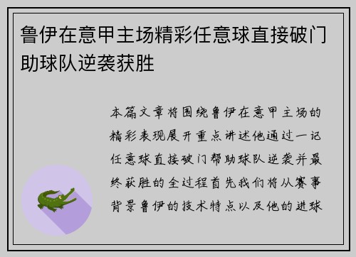 鲁伊在意甲主场精彩任意球直接破门助球队逆袭获胜